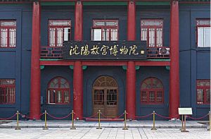 沈陽(yáng)故宮博物院 沈陽(yáng)故宮博物院