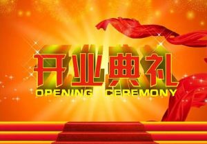 開業(yè)典禮 開業(yè)典禮