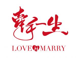 牽手一生 牽手一生