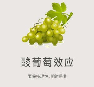 酸葡萄效應(yīng) 酸葡萄效應(yīng)