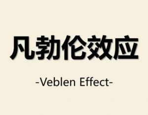 凡勃倫效應(yīng)