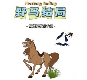 野馬結(jié)局