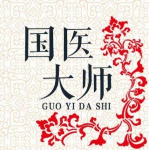 國醫(yī)大師 國醫(yī)大師