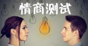 情商測(cè)試