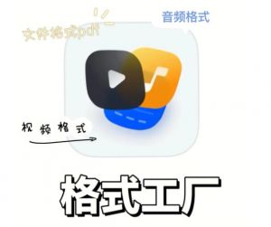 格式工廠 格式工廠