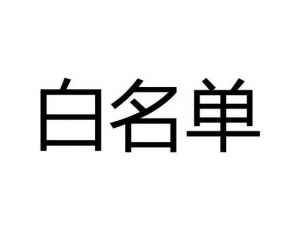 白名單 白名單