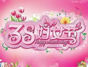 國際勞動婦女節(jié) 國際勞動婦女節(jié)