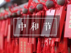 中和節(jié) 中和節(jié)