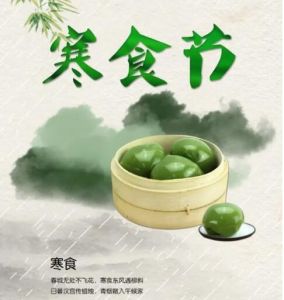 寒食節(jié) 寒食節(jié)