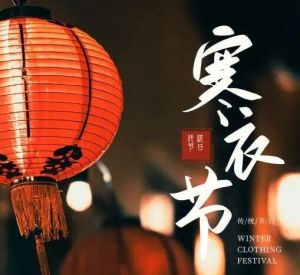 寒衣節(jié) 寒衣節(jié)