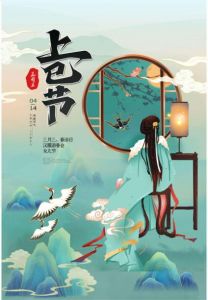 上巳節(jié) 上巳節(jié)