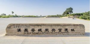 漢長安城未央宮遺址 漢長安城未央宮遺址