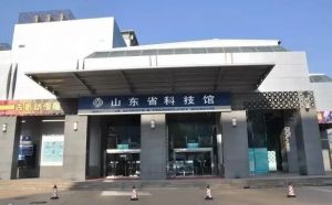 山東科技館 山東科技館