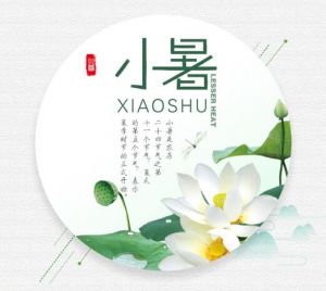 小暑 小暑
