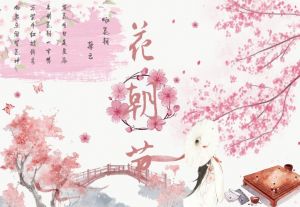 花朝節(jié) 花朝節(jié)