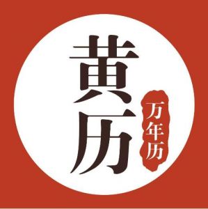 黃歷 黃歷