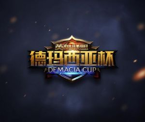 德瑪西亞杯 德瑪西亞杯