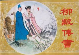 柳毅傳書 柳毅傳書