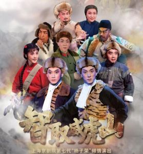 智取威虎山 智取威虎山
