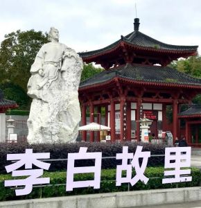 李白故里 李白故里