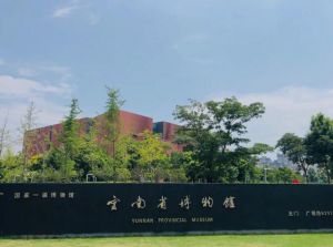 云南省博物館 云南省博物館