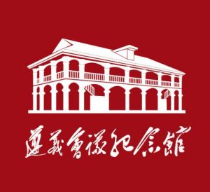 遵義會議紀(jì)念館