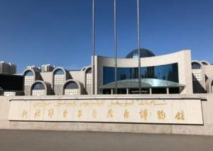 烏魯木齊市博物館 烏魯木齊市博物館