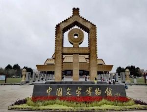 中國文字博物館 中國文字博物館