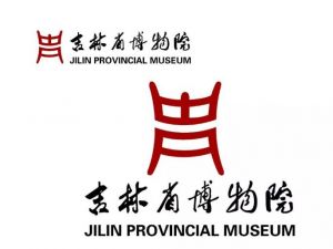 吉林省博物院 吉林省博物院