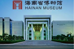 海南省博物館 海南省博物館