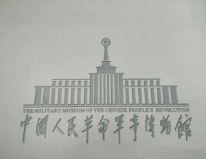 中國人民革命軍事博物館 中國人民革命軍事博物館