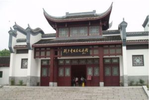 劉少奇同志紀念館 劉少奇同志紀念館