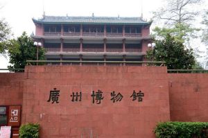 廣州博物館 廣州博物館