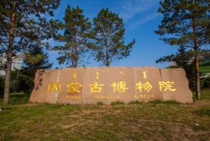 內(nèi)蒙古博物院 內(nèi)蒙古博物院