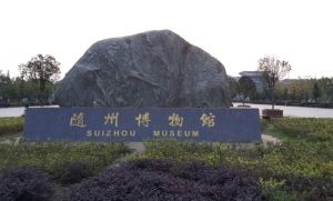 隨州市博物館 隨州市博物館