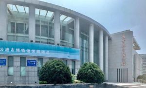 連云港市博物館 連云港市博物館