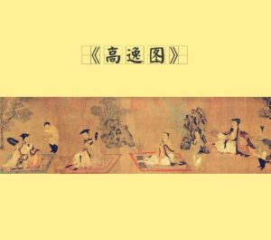 高逸圖 高逸圖