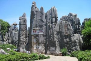 昆明市石林風(fēng)景區(qū) 昆明市石林風(fēng)景區(qū)