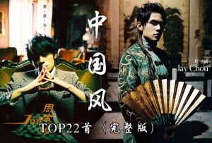 中國(guó)風(fēng)歌曲 中國(guó)風(fēng)歌曲