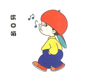 吹口哨 吹口哨