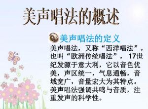 美聲唱法 美聲唱法