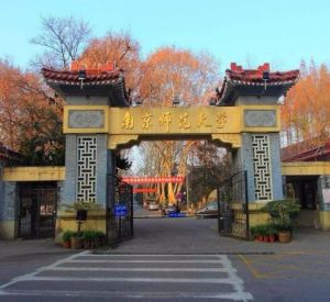 南京高等師范學(xué)校 南京高等師范學(xué)校