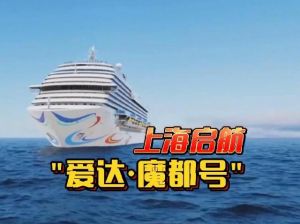 愛達·魔都號 愛達·魔都號