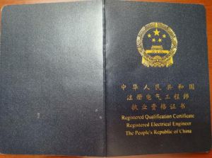 注冊電氣工程師 注冊電氣工程師
