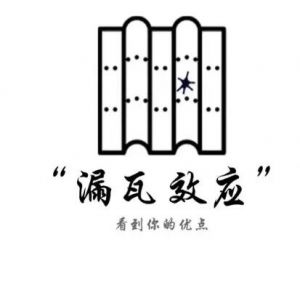 漏瓦效應(yīng) 漏瓦效應(yīng)