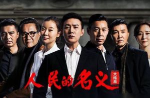 《人民的名義》 《人民的名義》