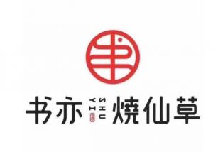 想開(kāi)萬(wàn)店的書亦燒仙草，能不能留住加盟商