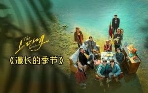 《漫長的季節(jié)》 《漫長的季節(jié)》