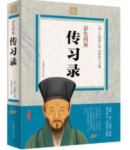 傳習錄 傳習錄