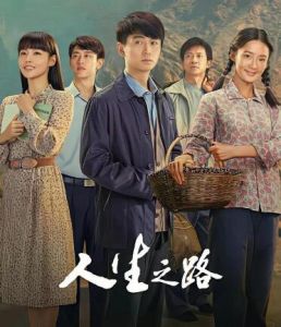 人生之路 人生之路